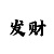 褔彩3d彩吧布衣图库